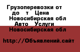 Грузоперевозки от 1.5 до 10т › Цена ­ 400 - Новосибирская обл. Авто » Услуги   . Новосибирская обл.